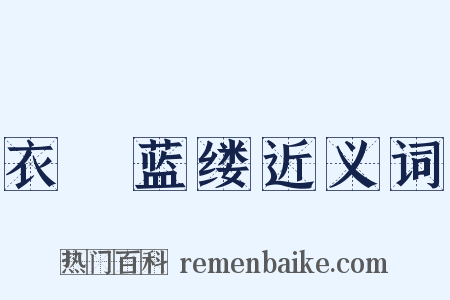 衣屩蓝缕近义词是什么意思的图片